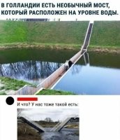Этот мост НИЖЕ уровня воды.