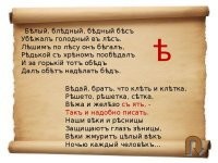 п.11 Буква "Ять" - это не твёрдый знак, которым заканчивались слова - это замена буквы "Е" в некоторых словах. Замена производилась по сложному правилу, для заучивания которого лицеисты придумали стишок "Белый бледный бес..."