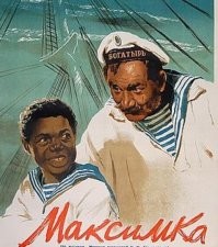 А как же Максимка?