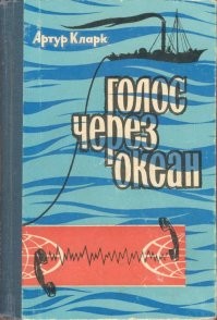 "Голос через океан" Артура Кларка. Оно?