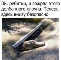 В Куев загляни, там ещё один &/|ядский клоун.