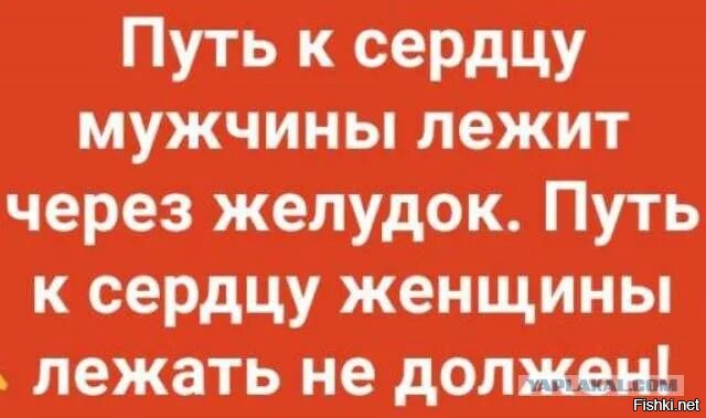 Путь лежит. Путь к сердцу мужчины лежит через желудок. Путь к сердцу женщины лежит через желудок. Путь к сердцу мужчины лежит через желудок а к сердцу женщины. Путь к сердцу мужчины лежит через желудок юмор.