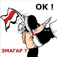 Пошёл вон, змагар!