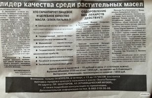 афтар идиот это не реклама пальмового масла, а газета аля "лекарства от всех болезней" с ох*уительными историями излечения 4й степени рака и стальных стояках в 96 лет, которые раскладывают по почтовым ящикам до сих пор