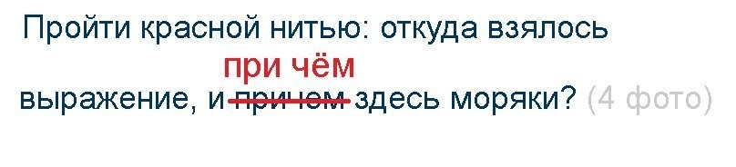 Неужели так трудно "причём" и "при чём" различать?