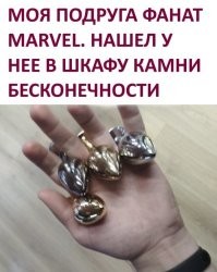 Что ты делал в шкафу у подруги? Я у себя то шкаф не перебираю годами