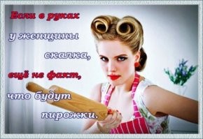 Опять про скалку забыли, а ведь сколько народу от нее пострадало...