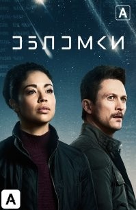 Обломки (сериал 2021)
Сюжет повествует об исследовании разрушенного космического корабля. Казалось бы, рутинная работа. Однако обломки внеземного судна способны влиять на законы физики и поведение людей. Двум агентам специального назначения предстоит немало покопаться в этом странном деле   во всех смыслах.