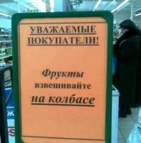 а колбасу - на фруктах.
