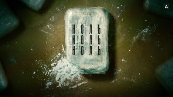 Кому зашел Нарко, рекомендую. Отличный итальянский сериал про доставку кока-колы) Без шуток, положительных героев и дифирамбов американской разведке.