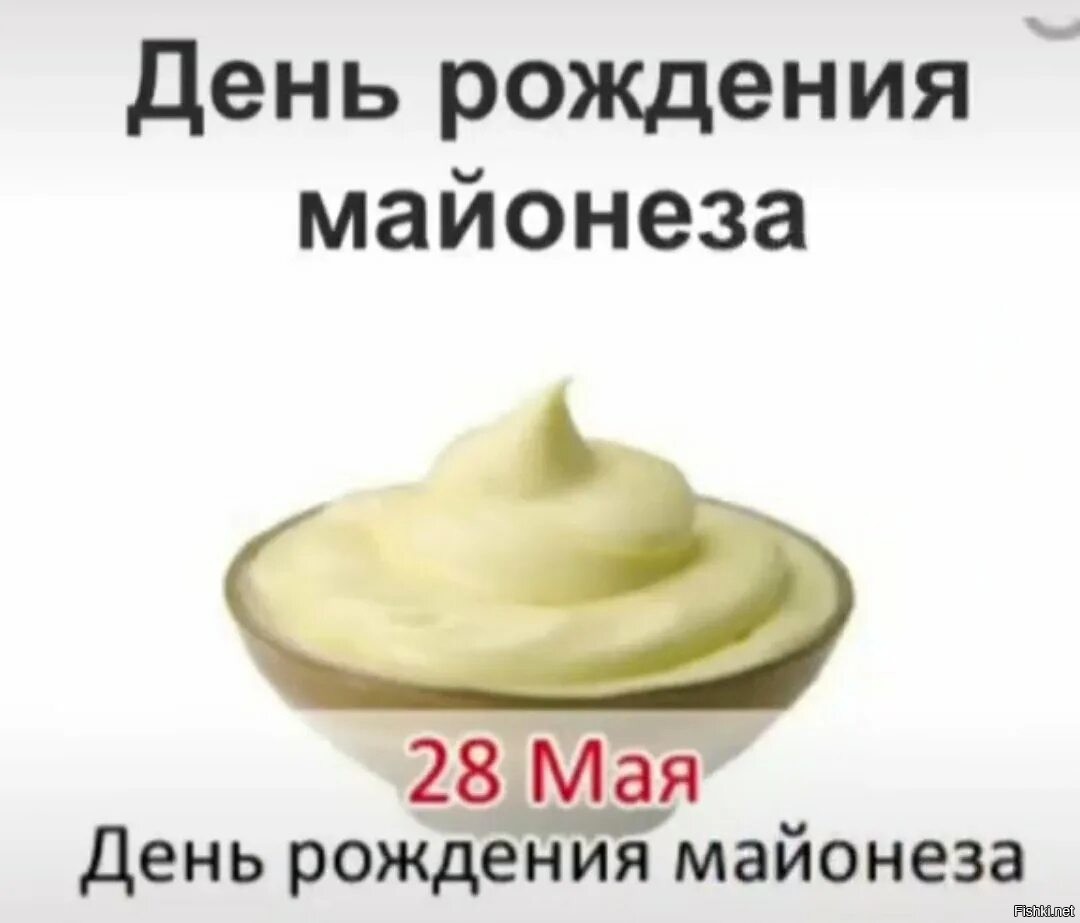 Картинки день майонеза