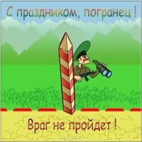 С Днем пограничника!