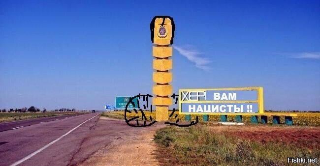 Говорят, теперь со стороны 404 въезд в Херсонскую область РФ  выглядит вот так:
