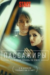 Пассажиры. Наш сериал, два сезона по 7 серий 22-25 минут. Буквально вчера вышла последняя серия второго сезона на известном онлайн-кинотеатре. Очень интересный сериал