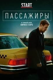 Пассажиры. Наш сериал, два сезона по 7 серий 22-25 минут. Буквально вчера вышла последняя серия второго сезона на известном онлайн-кинотеатре. Очень интересный сериал