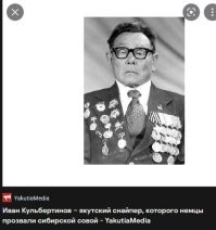 Снайпер молодец, а "автор" - идиот. Я сначала даже удивился, почему на двух фотографиях награды разные - одни исчезли, другие добавились... И лица не особо похожие. Проверил - точно! Этот лопух гена веретельников даже не удосужился проверить внимательно, что ставит в пост! ((
На втором снимке совсем другой снайпер - Иван Кульбертинов, "сибирская сова". А Охлопкову дали Героя Советского Союза. Светлая память!