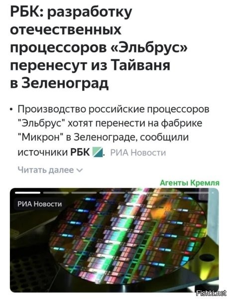 Если смогут, я только за. Но проблема, микрон работает по 28нм технологии, а Эльбрус 14нм технология. Если наши смогли найти производственную линию, то я аплодирую стоя.