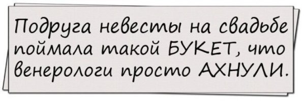 Холостой не поймёт, женатый не расскажет: пост о свадьбах