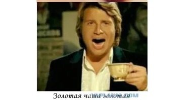 Какой Чубайс, это золотая чаша!