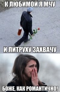 Не перевелись еще романтики в XXI веке, или пост иронии и сарказма