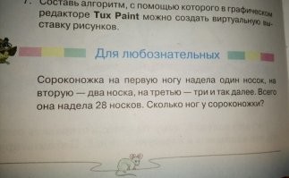 бедная сороконожка, составители учебника оставили ей всего 7 ног ... общества защиты насекомых на них нету ...