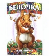 Белки сцуко опасные!