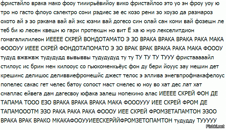 Фристайла ффф фристайло. Фристайло Ракамакафо. Фристайл текст на русском. Текст песни фристайл. Текст для фристайла.