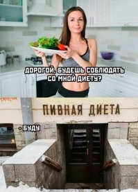 Лишние калории отлично сжигает секс. Давай ты будешь есть мясо, я буду есть мясо с перцем, назовём мой член диетой и ты на ней будешь сидеть всю следующую неделю?