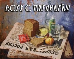 Алкопост на вечер этой пятницы