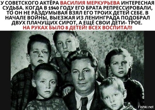 Приемных детей, которые отстали от поезда и были подобраны женой Василия, забрала их мать, после выступления Василия по радио 1947 году