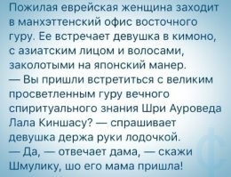 Тут в интернете уже давно такая история ходит.Возможно байка, а возможно и правда имела место быть:
"Ко мне в Нью-Йорк приехал в гости из Израиля брат со своей семьей. Мама решила показать детям, как празднуют Christmas (Рождество) в Америке. У нас уже сложилась традиция посещать центр города и разглядывать витрины, которые в эти дни представляют собой сказочную зимнюю страну, где живут двигающиеся, как живые, фигурки рождественских героев.
Брата, раввина, беспокоило, какой будет реакция его пятилетнего сынишки на рождественскую перегрузку. Он попытался объяснить ребенку, что мы, евреи, не празднуем Christmas.
- Это превосходный праздник, - говорил он, - но не еврейский. Христианский религиозный праздник. У нас, евреев, нет праздника Christmas, у нас есть праздник Ханука, который отмечается примерно в то же время. Брат представлял себе, что ребенок может трогать елки и фонарики в торговом центре, тревожила его мысль и о Санта- Клаусе.
-Все дети в магазине ждут толстого мужчину в красном костюме, - предвидел он. - Они будут забираться на него, говорить ему о своих пожеланиях, подарках, которые хотели бы получить, фотографироваться с ним. Санта Клаус как бы сказочный персонаж, но он - рождественский персонаж. Мы можем наблюдать за ним, но не должны принимать от него подарков.
Где же он все-таки живет? В магазине или в книжке? - интересовался мальчик.
- Он перемещается по кругу, - последовал ответ.
Брат не учел того, что у нас обоих, у меня и у него, сохранились фотографии, где мы, когда были детьми, запечатлены вместе с Санта Клаусом. Задолго до того как стать раввином, он в детском саду даже участвовал в пышном рождественском представлении.
Итак, моего маленького племянника отлично "подковали". Отправляясь в центральные магазины, он твердо знал, что Санта Клаус не для него.
Естественно, дети там стояли в длинной очереди, чтобы посидеть на коленях у Санта Клауса. Наш мальчик, и не помышляя становиться в эту очередь, не мог противиться желанию хотя бы понаблюдать за происходящим. Словно скользя, он делал шаг за шагом и незаметно для себя приближался к другим детям, не имея, однако, намерения присоединиться к ним.
Но Санта-Клаус обратил внимание на одинокого ребенка, движущегося по течению в магазине. Возможно, он заметил желание в его глазах и, не исключено, разглядел кипу на его головке. Скоро он помахал ему рукой и спросил:
- Почему ты не в очереди, малыш? Тебе не хочется посидеть на коленях у Санта-Клауса?
- Мы - евреи, - пояснил мальчик.
- Я вижу.
Племянник подошел ближе и продолжил:
- Мы не празднуем Christmas. У нас Ханука. Это не то же самое, но примерно в то же время.
- Откуда ты? - спросил Санта-Клаус.
- Из Израиля.
Тут Санта-Клаус заговорил… на иврите. Выяснилось, что он недавно вернулся из Иерусалима, где два года учился в иешиве. Конечно, учителя молодого человека не были бы в восторге от его костюма и занятия, но он очень нуждался в деньгах, а это была единственная работа, которую ему, толстяку, удалось получить. И к тому же, веселая.

Не знаю, что подумали другие дети о мальчике, который по приглашению самого Санта-Клауса нарушил очередь и на непонятном языке минут пятнадцать разговаривал с ним.
Сам он по дороге домой был крайне возбужден и торопился встретиться с отцом. С порога он закричал:
- Папа! Папа! Ты можешь больше не волноваться! Санта Клаус - еврей!!!