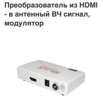 Хм, а ведь в теории можно с HDMI в анало, и с аналога на антенный вход, китайцы позаботились о любом извращении)