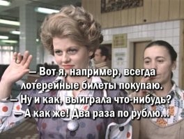 Трудности советской моментальной лотереи