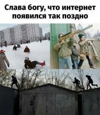 Мне интересно, кто выкладыват мемы такого вот типа? мол раньше была жизнь, раньше было детство, раньше была трава зеленее... это соооовсем-совсем древние старпёры, которые внуков видят только в ватсапе? или бездетные? Нормальные дети сейчас, которых хрен домой загонишь, которые изгаживаются как черти, футбол, горки, велосипеды, самокаты ... сколько можно постить такую чушь?