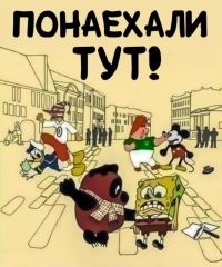 гм, винни - милн, карлсон - линдгрен, буратино - коллоди. так что кто тут понаехал, вопрос)