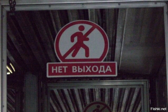 Выхода нет. Выхода нет табличка. Выхода нет метро. Выхода нет табличка в метро.