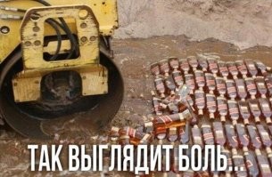 Боль? Жалко что не траванулся фальсификатом?