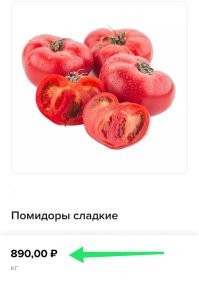 Вкусные помидоры есть, но они доступны только богатым людям. 
Обычные люди покупают пластиковые помидоры за 100 рублей.