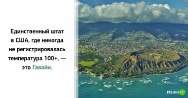 Гаваи это единственный штат где не регистрировалвсь температура 100+. Значит в других штатах регистрировалось 100+градусов? Так почему же тогда никто не поджарился? 
Скорее всего автор имел ввиду 100 градусов по Фаренгейту, что состовляет 37.8 градусов Цельсия.
Тогда это утверждение звучит более правдоподобно...