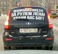 На днях видела надпись на заднем стекле: иногда за рулём моя дочь. Её уже не переделать, доставайте иконки и молитесь.