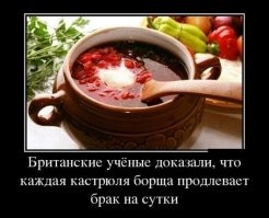Не верьте. Это может привести к передозу борща в организме, и автоматически сокращает брак на недели и месяцы!
