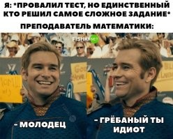 Был у нас как-то тест на алгебре. Состоял всего из двух заданий. Из примера охренительных размеров, и задачи. Весь класс получил трояки, включая отличников,т.к. все решили только одно задание. Вот только весь класс решил задачу, а я единственный решил пример. Причём, как решить задачу я так и не понял, хотя мне подсказывало несколько сильных в математике одноклассников.
