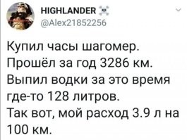 Примерно 0,7л водки и 9 км пешком каждый день без выходных и отпусков. Да просто Геракл какой-то!