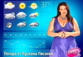 И у нас были ведущие, после которых мало кто мог вспомнить сам прогноз погоды: