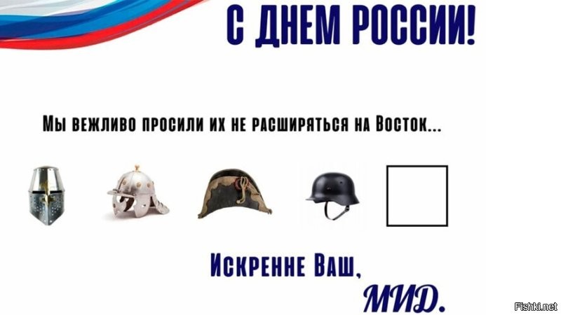 Официальное поздравление Россиян с днём России от МИД. Этим всё сказано, шутки кончились.