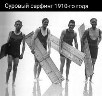 У меня похожий "суровый серфинг" был в детстве: прямо перед домом был немалого размера котлован с фундаментом под будущий детский садик. Каждую весну его заливало талой водой, по которой мы, школотоны, рассекали на плотах, сделанных из выломанных дощатых секций забора, которым была огорожена стройплощадка.