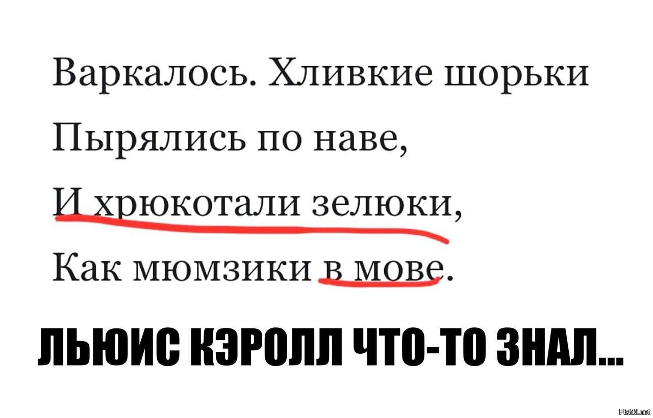 Хливкие шорьки. Хливкие шорьки пырялись по наве. Варкалось хливкие. И хрюкотали мюмзики в мове стих.