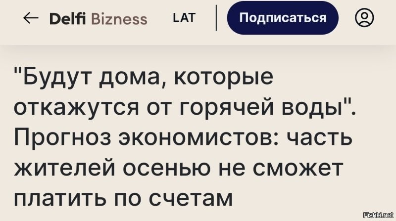 Снова "Получи, Путин!"

"Не исключено, что какой-то дом из-за нехватки средств будет вынужден отказаться от горячей воды даже зимой",   пишут СМИ Латвии со ссылкой на прогноз эксперта.