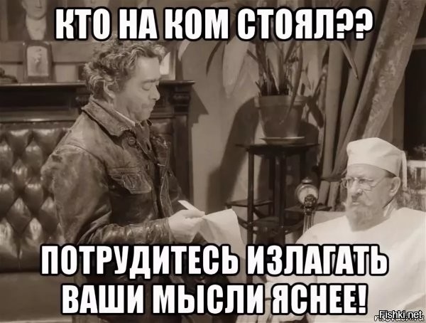Яснее выражайте свои мысли!