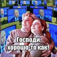 ты тупой ботяра, Путина пересмотрел? я русский и живу в России, и судя по всему, реальную жизнь, в отличии от тебя, знаю.